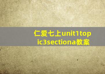 仁爱七上unit1topic3sectiona教案