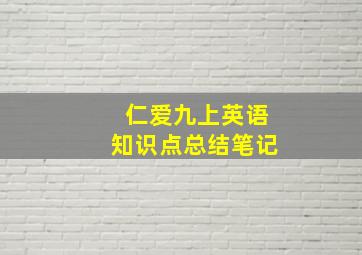 仁爱九上英语知识点总结笔记