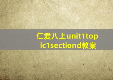 仁爱八上unit1topic1sectiond教案