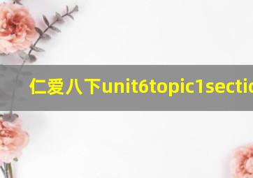 仁爱八下unit6topic1sectiona