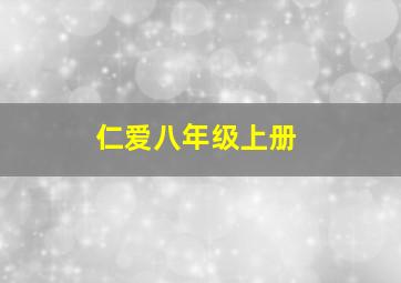 仁爱八年级上册