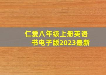 仁爱八年级上册英语书电子版2023最新