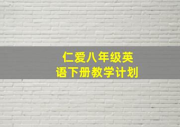 仁爱八年级英语下册教学计划