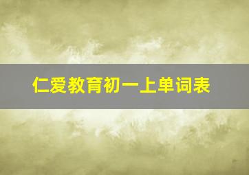 仁爱教育初一上单词表