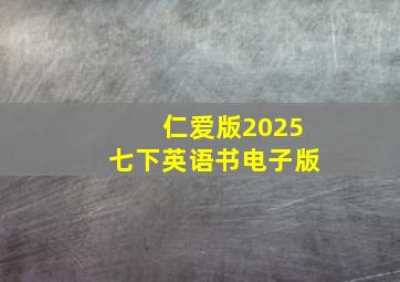 仁爱版2025七下英语书电子版