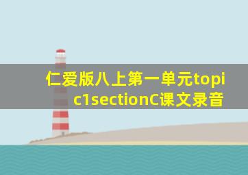 仁爱版八上第一单元topic1sectionC课文录音