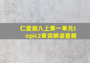 仁爱版八上第一单元topic2单词朗读音频