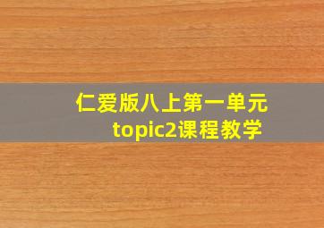 仁爱版八上第一单元topic2课程教学