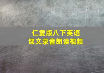 仁爱版八下英语课文录音朗读视频