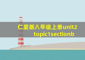 仁爱版八年级上册unit2topic1sectionb