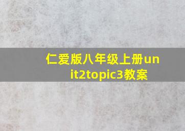 仁爱版八年级上册unit2topic3教案