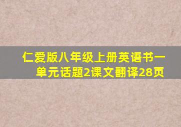 仁爱版八年级上册英语书一单元话题2课文翻译28页