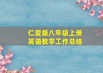 仁爱版八年级上册英语教学工作总结