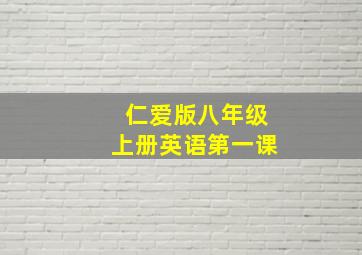 仁爱版八年级上册英语第一课