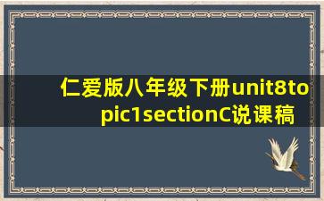 仁爱版八年级下册unit8topic1sectionC说课稿