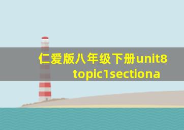 仁爱版八年级下册unit8topic1sectiona