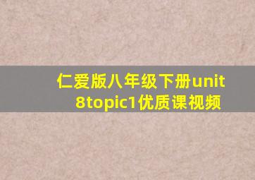 仁爱版八年级下册unit8topic1优质课视频