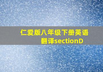 仁爱版八年级下册英语翻译sectionD