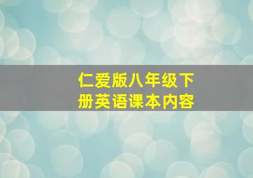 仁爱版八年级下册英语课本内容