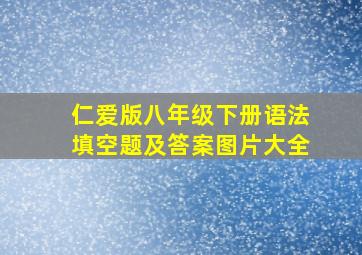 仁爱版八年级下册语法填空题及答案图片大全