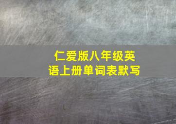 仁爱版八年级英语上册单词表默写