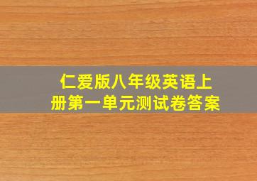 仁爱版八年级英语上册第一单元测试卷答案