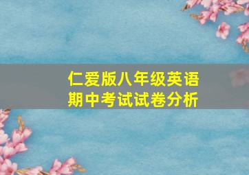 仁爱版八年级英语期中考试试卷分析