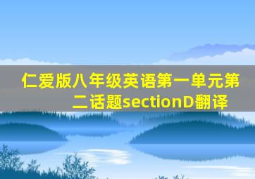 仁爱版八年级英语第一单元第二话题sectionD翻译