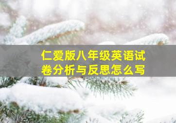 仁爱版八年级英语试卷分析与反思怎么写