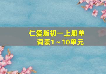 仁爱版初一上册单词表1～10单元