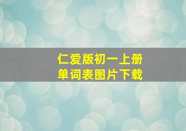 仁爱版初一上册单词表图片下载