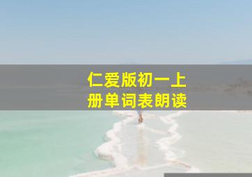 仁爱版初一上册单词表朗读