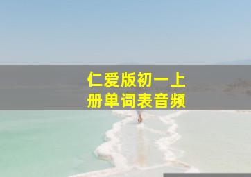 仁爱版初一上册单词表音频