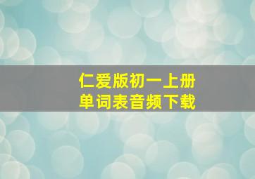 仁爱版初一上册单词表音频下载