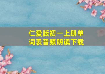 仁爱版初一上册单词表音频朗读下载