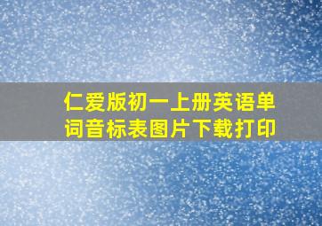 仁爱版初一上册英语单词音标表图片下载打印