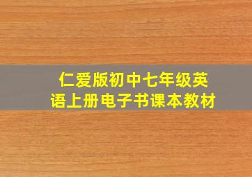 仁爱版初中七年级英语上册电子书课本教材