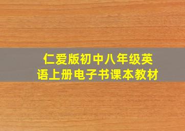 仁爱版初中八年级英语上册电子书课本教材