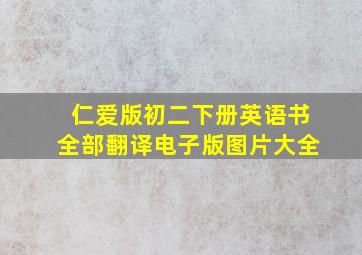 仁爱版初二下册英语书全部翻译电子版图片大全