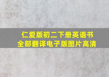 仁爱版初二下册英语书全部翻译电子版图片高清