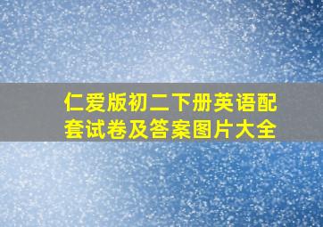 仁爱版初二下册英语配套试卷及答案图片大全