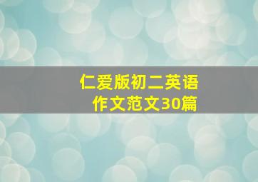 仁爱版初二英语作文范文30篇