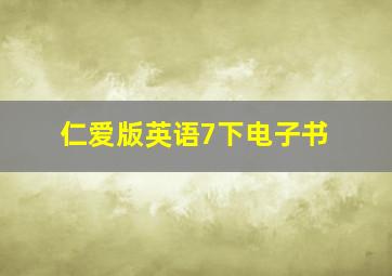 仁爱版英语7下电子书