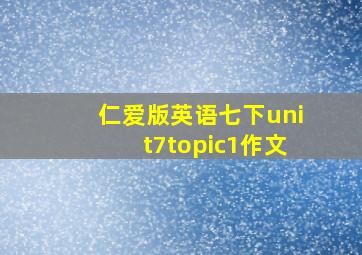 仁爱版英语七下unit7topic1作文