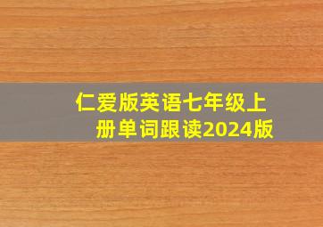 仁爱版英语七年级上册单词跟读2024版