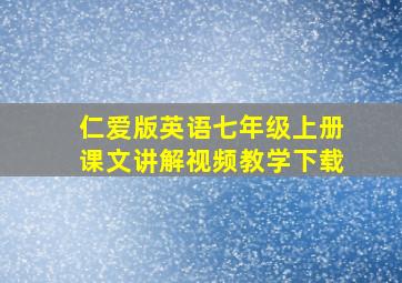 仁爱版英语七年级上册课文讲解视频教学下载