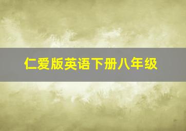 仁爱版英语下册八年级