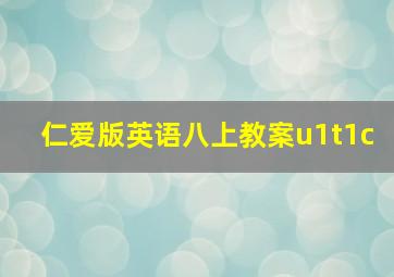 仁爱版英语八上教案u1t1c