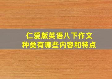 仁爱版英语八下作文种类有哪些内容和特点