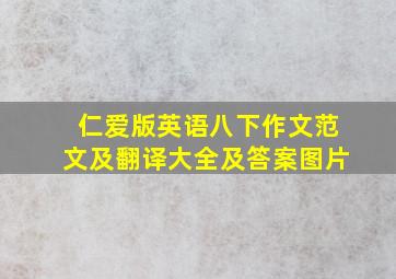 仁爱版英语八下作文范文及翻译大全及答案图片